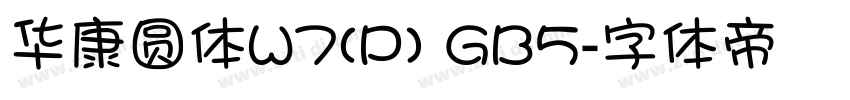 华康圆体W7(P) GB5字体转换